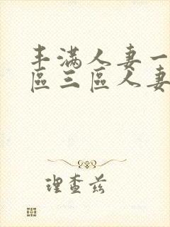 丰满人妻一区二区三区人妻