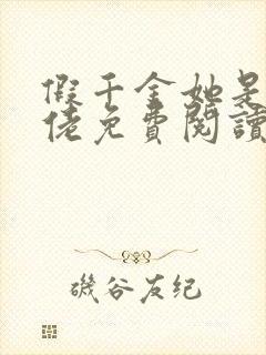 假千金她是真大佬免费阅读