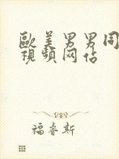 欧美男男同性恋视频网站