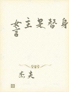 女主是替身的古言封面