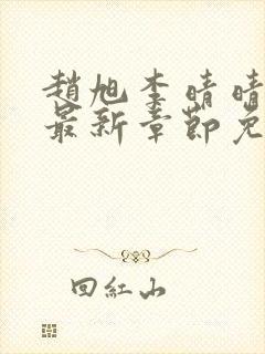 赵旭李晴晴小说最新章节免费阅读