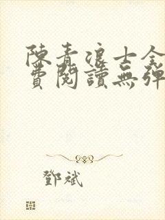 陈青浪士全文免费阅读无弹窗笔趣阁