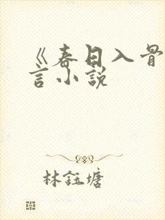 《春日入骨》古言小说