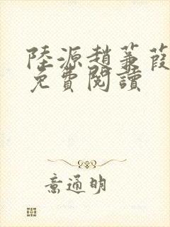 陆源赵蒹葭小说免费阅读