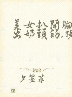 美女扒开胸罩露出奶头的,视频1