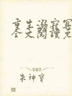 重生溺宠冥王妃全文阅读免费封面