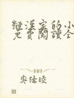 糙汉家的小娇娘免费阅读全部