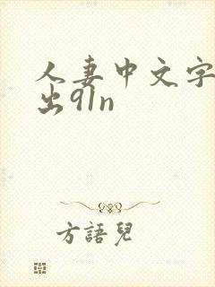 人妻中文字幕中出91n