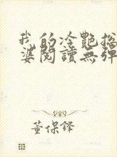 我的冷艳总裁老婆阅读无弹窗封面