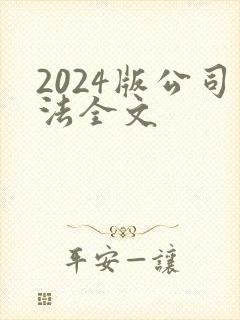 2024版公司法全文