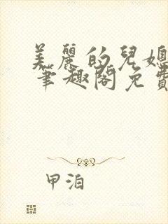 美丽的儿媳柔佳 笔趣阁免费阅读封面