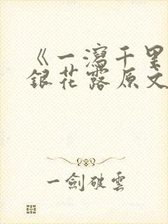 《一泻千里》金银花露原文封面