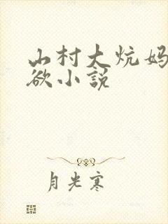 山村大炕妈妈肉欲小说