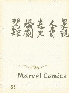 闪婚夫人是大佬短剧免费观看全集封面