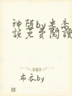 神堕by光裔小说免费阅读笔趣阁