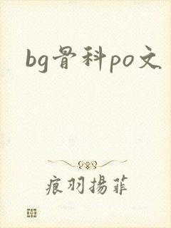bg骨科po文封面