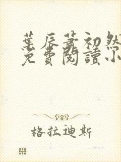 叶辰萧初然全文免费阅读小说