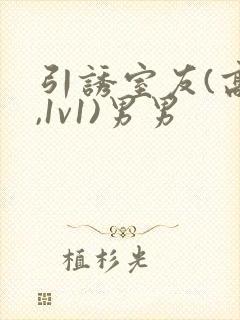 引诱室友(高h,1v1)男男