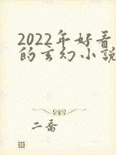 2022年好看的玄幻小说推荐