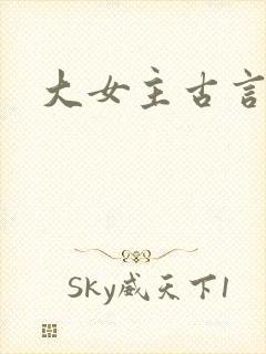 大女主古言