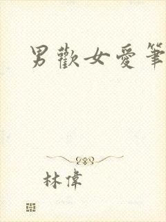 男欢女爱笔趣阁封面