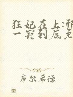 狂妃在上:邪王一宠到底免费封面