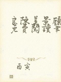 良陈美景顾锦朝免费阅读笔趣阁