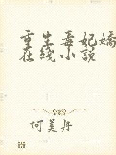 重生毒妃娇又甜在线小说