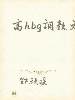 高hbg调教文