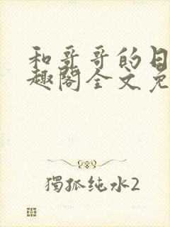 和哥哥的日夜笔趣阁全文免费阅读