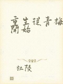 重生从青梅竹马开始