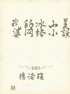 我的冰山美女老婆网络小说