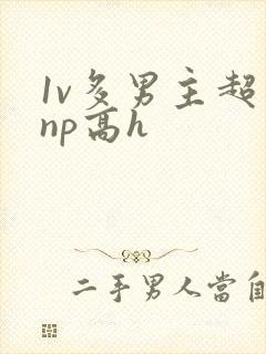 1v多男主超肉np高h