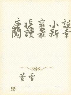 唐暖宁小说免费阅读最新章节