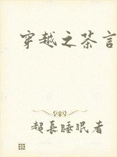 穿越之茶言观色