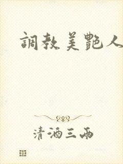 调教美艳人妻文