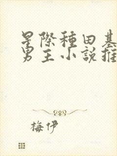 星际种田基建双男主小说推荐