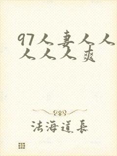 97人妻人人澡人人人爽