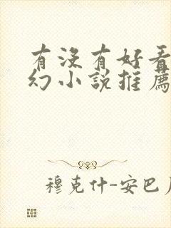 有没有好看的玄幻小说推荐一下