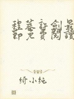 程蓉许剑最新章节免费阅读笔趣阁