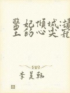 医妃倾城:摄政王的心尖宠