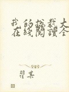 我的总裁大老婆在线阅读全文