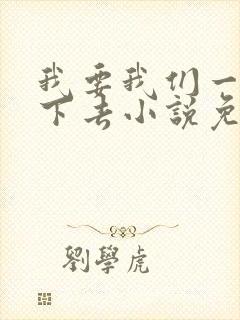 我要我们一直爱下去小说免费阅读封面