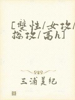 [双性/女攻/总攻/高h]