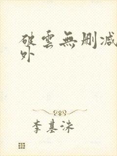 破云无删减+番外