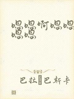 嗯嗯啊嗯嗯嗯嗯嗯嗯