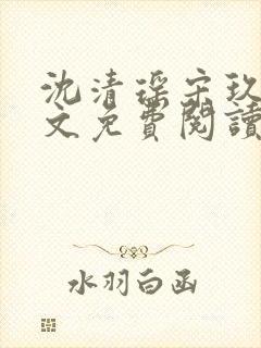 沈清瑶宋玖宸全文免费阅读最新章节