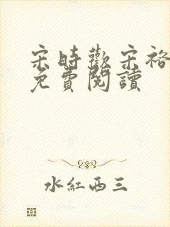 宋时欢宋裕小说免费阅读封面