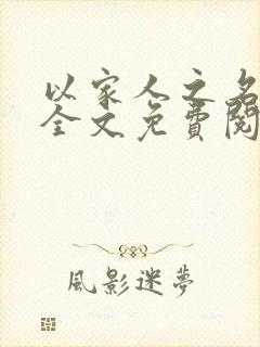 以家人之名小说全文免费阅读