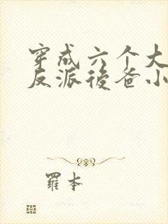 穿成六个大佬的反派后爸小说封面